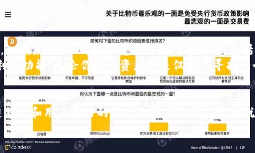 在苹果设备上直接下载TP钱包是不可行的，因为有些加密货币钱包和应用可能在App Store上受到限制。不过，你还是可以通过一些方法在苹果设备上使用TP钱包。下面我们来详细探讨一下。

什么是TP钱包？
TP钱包，即TokenPocket，是一个支持多种区块链的数字货币钱包，用户可以存储、管理和交易多种数字资产。它不仅支持以太坊和ERC20代币，还支持EOS、TRON等多个链的资产。TP钱包的最大特点是用户友好，界面简洁，便于新手快速上手，而专业用户也可以充分发挥其丰富的功能。

苹果设备如何下载TP钱包？
虽然TP钱包在App Store上可能不太容易找到，但你可以通过以下几种方式来使用它：
ol
  li
    strong使用Safari浏览器： /strong
    在浏览器中直接访问TP钱包的官方网站，查看是否提供网页版或其他安装指导。有时钱包会提供一手机浏览的端口，用户可以直接在手机上进行操作。
  /li
  li
    strong尝试其他钱包工具：/strong
    如果TP钱包无法满足需求，你可以尝试一些在App Store上更常见且同样受欢迎的数字货币钱包，比如Coinbase、Trust Wallet等。虽然这些钱包可能与TP钱包的功能有所不同，但它们也提供良好的用户体验和安全性。
  /li
/ol

TP钱包的特点
TP钱包有几个显著的特点，使它在用户中广受欢迎：
ol
  li
    strong安全性高：/strong TP钱包采用多重加密技术，确保用户数字资产的安全。交易过程中的私钥不会被上传至服务器，用户始终掌握自己的资产控制权。
  /li
  li
    strong多链支持：/strong 它不仅支持以太坊链，还支持众多主流的区块链，用户能在一个平台上管理多种数字资产。
  /li
  li
    strong易于使用：/strong 不论是新手还是专业人士，都能很快熟悉TP钱包的操作界面，简单的交易流程和直观的功能设计让人倍感方便。
  /li
/ol

TP钱包的未来发展趋势
随着区块链技术的不断进步和发展，加密货币的使用逐渐普及，TP钱包作为一个重要的数字资产管理工具，其未来前景也值得期待：
ol
  li
    strong更多链的整合：/strong 随着新的区块链项目的不断出现，TP钱包可能会进一步扩展其支持的链，以吸引更多用户。
  /li
  li
    strong用户体验：/strong 随着竞争的加剧，TP钱包需要不断用户体验，包括界面的美观性、操作的便捷性等，以稳固其市场地位。
  /li
  li
    strong去中心化金融（DeFi）的整合：/strong 随着去中心化金融的兴起，TP钱包未来也可能集成更多的DeFi应用，让用户能够在钱包里直接进行借贷、流动性挖掘等操作。
  /li
/ol

可能相关的问题

h41. TP钱包安全吗？/h4
这个问题我真心觉得是每个用户在选择钱包时都非常关注的。TP钱包采用先进的加密和安全机制，确保用户资金的安全。它使用的是非托管钱包，即用户的行权,(Private Key)是保管在用户自己手中的，除非用户泄露私钥，否则第三方无法访问用户的资产。
然而，任何技术都有其脆弱性，不管是TP钱包还是其他钱包，用户在使用时都应该采取额外的安全措施，例如使用强密码、定期更新软件、避免在公共网络上进行交易等。同时，保持对最新网络安全资讯的关注，也能帮助你有效规避潜在的风险。

h42. TP钱包支持哪些资产？/h4
我有点遗憾地说，这个是一个需要不断更新的问题。随着时间的推移，新兴的加密货币不断涌现，而TP钱包也在不断升级，以支持新兴资产。一般来说，TP钱包支持主流的数字资产，包括比特币（BTC）、以太坊（ETH）、波场（TRX）、EOS等，甚至还可以支持一些小众币种和代币，具体支持的列表可以在TP钱包的官方网站上查到。
此外，TP钱包还提供了一些跨链功能，允许用户在不同链之间转移资产，这对于那些同时在多个区块链上活跃的用户而言，是一个非常便利的功能。无论你是投资者还是仅仅在寻找一个安全的钱包，TP钱包都可以成为一个非常不错的选择。

总结
尽管在苹果设备上直接下载TP钱包可能会遇到一些障碍，但通过不同路径，你仍然可以使用这个强大的数字资产管理工具。TP钱包的多链支持和用户友好的设计让它在众多选择中脱颖而出，而其未来的发展方向也将快乐地吸引更多的用户投入这一数字货币的世界。
在这个快速变化的数字资产环境中，保持对未来趋势的关注是非常重要的，TP钱包充满潜力，期待它在未来的发展！