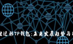如何一键迁移TP钱包：未来发展趋势与用户指南