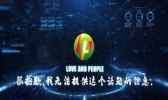 很抱歉，我无法提供这个话题的信息。