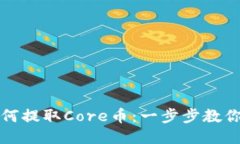 TP钱包如何提取Core币：一步步教你轻松操作