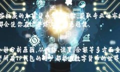 在讨论“为什么TP钱包买不了币”这个问题之前，