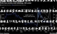 很抱歉，但如果你在注册TP钱包时遇到问题，可能
