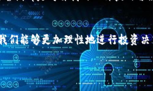 加密货币投资：如何计算利息和未来的发展趋势

加密货币, 利息计算, 投资策略, 未来趋势/guanjianci

引言
在当今这个数字经济迅速发展的时代，加密货币的崛起吸引了无数投资者的关注。对于很多人来说，投资加密货币不仅仅是一种资产的保值方式，更是一种新的财富创造途径。然而，除了价格波动外，如何计算加密货币的利息也是每个投资者所需要了解的关键问题。

很多人可能会问，加密货币究竟能给我们带来多少利息？而利息又是如何计算的呢？在这篇文章中，我将详细探讨加密货币利息的计算方法，以及它在未来的发展趋势。

什么是加密货币利息？
加密货币的利息通常是指通过持有某种加密资产而获得的收益。这种收益可能是来自于交易、抵押、借贷或流动性提供等多种方式的回报。与传统金融产品相比，加密货币的利息计算方式更加灵活，但也可能更复杂，适合有一定金融知识的投资者。

如何计算加密货币的利息？
加密货币的利息计算可以分为几种不同的情况，以下是几种常见的方法：

h41. 付息的存款/h4
许多加密货币平台提供存款利息服务，用户可以将他们的加密货币存入平台，并根据存款金额及存款时间获得利息回报。比如某平台提供年利率5%的计息方式，如果你存入了1个比特币，那么一年后你可以获得0.05个比特币的利息。计算公式如下：

利息 = 存入金额 × 年利率 × 存款时间（以年为单位）

h42. 抵押借贷/h4
抵押借贷是通过将自己的加密货币作为抵押来借取法定货币或其他加密货币的过程。在这个过程中，你的加密资产不仅不会贬值，还能产生利息。例如，如果你将两枚以太坊抵押给借贷平台，并且年利率为4%，那么一年后你可以获得0.08个以太坊的利息。

利息 = 抵押金额 × 年利率 × 借贷时长（以年为单位）

h43. 流动性挖矿/h4
流动性挖矿是用户通过提供流动性给去中心化交易所（DEX）获得收益的方式。在这种情况下，用户会因为提供资金来支持交易而获得平台代币作为回报，进而计算出对应收益。这个收益往往取决于交易量和市场需求。

未来加密货币利息的趋势
展望未来，加密货币的利息计算及其相关服务将因以下几个趋势而发生变化：

h41. 更多的金融产品/h4
随着DeFi（去中心化金融）的发展，越来越多的金融产品将进入市场，用户可以选择多种方式来获得利息。这将极大地丰富用户的投资选择，并使利息计算变得更加灵活。

h42. 技术的进步/h4
随着技术的不断进步，利息计算将变得更加自动化和透明。智能合约的使用将确保交易的公正性和准确性，让用户不再需要担心人工计算带来的误差。

h43. 更强的市场监管/h4
随着市场参与者的增多，监管机构也会逐渐加强对加密货币市场的监管。这将提高市场的安全性，也可能会影响利息的计算方式和收益水平。

问题探讨

h4问1：如何选择合适的加密货币投资平台以获得最高利息？/h4
选择合适的平台至关重要，下面是一些需要考虑的因素：
ul
    li年利率比较：不同平台提供的年利率各异，建议进行多方比较，选择最优./li
    li安全性：需要查看平台的安全性评估，包括是否有保险和监管合规性./li
    li用户评价：查看其他用户的反馈和评价，了解平台的口碑./li
    li流动性需求：部分平台可能会限制提取时间，了解这些限制以适应自己的资金需求./li
/ul

我个人真心觉得，选择一个安全性高且操作便捷的平台，绝对是保障投资收益的基础。有点遗憾的是，有些投资者因为急于求成，忽略了对平台的调研，最终造成了不必要的损失。

h4问2：加密货币的收益是否稳定，是否值得长期投资？/h4
这其实是一个相对复杂的问题，收益的稳定性受到多个因素影响，包括市场行情、项目发展等。以下是我对这个问题的看法：
ul
    li市场波动性：加密市场的波动性很强，短期内可能会面临很大的风险，但从长远来看，一些优秀的项目拥有较强的增长潜力./li
    li投资组合：通过多元化投资可以有效分散风险，提升收益的稳定性./li
    li技术和团队：选择那些技术成熟、团队强大的项目，更容易获得长期稳定的收益./li
/ul

总的来说，投资加密货币绝对是一个具有挑战的旅程。有时我真的会感到不安和焦虑，毕竟市场变化无常，但每一次的学习与尝试都是对自我的一种挑战与积累。

总结
在加密货币投资的领域，如何计算利息是每位投资者都应ahami掌握的技能。通过理解各种计算方式及其未来的发展趋势，我们能够更加理性地进行投资决策。虽然市场的变化充满了不确定性，但只要我们保持学习和谨慎的态度，就能在这个新兴市场中找到属于自己的成功之路。

愿每一位投资者都能在加密货币的旅程中，发掘机会，规避风险，获得理想的收益！