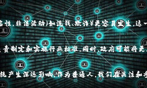   美国警惕加密货币的未来发展与趋势：如何应对金融技术的迅猛崛起 / 
 guanjianci 加密货币,美国,金融技术,监管政策 /guanjianci 

引言：加密货币的崛起与挑战
在过去的十年里，加密货币如比特币、以太坊等逐渐从一小部分技术爱好者的游戏演变为全球金融市场的重要组成部分。这种变化带来了激动人心的机遇，但同时也引发了对监管、稳定性和安全性的广泛担忧。尤其是在美国，加密货币的迅猛发展让政府和监管机构不得不重新审视传统金融体系的架构。那么，美国是否在警惕加密货币的迅速崛起？在接下来的几段中，我们将深入探讨这个问题，以及可能的未来发展趋势。

加密货币的基本概念
在讨论其潜在影响之前，让我们先回顾一下加密货币的基本概念。加密货币是一种利用密码学技术进行保护的数字资产，主要用于在线交易。它们不依赖于中央银行或单一管理机构，而是在去中心化的网络中进行操作。比特币是第一个也是最知名的加密货币，发布于2009年，标志着这一新兴金融领域的开始。

美国对加密货币的监管现状
美国的加密货币监管制度经历了数年快速发展与调整。最初，许多政府官员对加密货币持怀疑态度，认为它们是参与违法活动的工具。然而随着市场的迅猛扩张，尤其是2017年的牛市之后，各级政府开始认真对待这一现象。美国证券交易委员会（SEC）和商品期货交易委员会（CFTC）等监管机构开始介入，不断发布指导方针，努力规范市场。

美方对加密货币的警惕与回应
美国政府对于加密货币的警惕主要体现在两个方面：金融安全与技术安全。金融安全方面，监管机构担心加密货币的极度波动性会对普通投资者造成重大损失以及对国家经济的潜在威胁。有人担心，这种不受控制的资金流动可能会被用于洗钱、筹资恐怖活动等非法活动。
技术安全方面，加密货币的去中心化特性使得其交易难以追踪，也给监管带来了困扰。同时，加密货币交易所和钱包的安全漏洞屡次造成用户资金损失，引发公众对其安全性的质疑。因此，美国政府在推动加密货币市场发展的同时，愈加重视消费者保护和市场稳定。

未来发展趋势：加密货币的影响力将进一步扩大
尽管存在诸多不确定性，但许多迹象表明，加密货币将在未来继续发展。首先，随着区块链技术的不断成熟，加密货币的应用场景将逐渐扩大。除了金融交易，许多行业（如医疗、物流、版权等）都开始探索如何利用区块链技术提高效率和透明度。
其次，去中心化金融（DeFi）正在成为一种新的金融趋势。DeFi旨在通过智能合约和去中心化协议，消除传统金融服务中的中介角色。虽然DeFi仍处于早期阶段，但其潜力无疑引起了全球投资者的注意。

可能相关问题
问题1：为什么美国政府对加密货币如此警惕？
美国政府对加密货币的警惕主要源于对金融体系稳定性和国家安全的担忧。加密货币市场的波动性大，若人们大规模抛售，可能影响到整个金融市场的信心。此外，由于加密货币交易的匿名性，非法活动（如洗钱、欺诈）更容易发生。这一系列因素使得政府不得不实施更严格的监管政策，以确保市场的稳定和安全。

问题2：未来的监管政策可能会如何演变？
随着加密货币的影响力不断扩大，未来的监管政策很可能会变得更加成熟。首先，预计会形成更为统一的监管框架，而非分散在不同机构之间。例如，可能会成立专门的加密货币监管机构，负责制定和实施行业标准。同时，政府可能将更加关注消费者保护，确保投资者在参与加密货币时能够获得充分的信息和保障。

结束语
面对加密货币的日益重要，美国政府虽然表现出警惕，但同时也意识到了这一新兴技术带来的巨大潜力。在未来，无论是监管政策的制定，还是加密货币的技术发展，都将对整个金融生态系统产生深远影响。作为普通人，我们在关注和参与这一领域时，亦应时刻具备警惕性，在享受新兴技术红利的同时，保持理性与风险意识。真心觉得，在这个快速变动的时代，我们每个人都应成为自己财务安全的守护者！