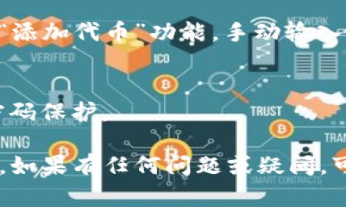 要查看TP钱包里的所有资产，可以按照以下步骤操作：

### 1. 打开TP钱包 App
首先，确保你已经在手机上下载并安装了TP钱包应用。如果你尚未下载，可以前往应用商店搜索“TP钱包”进行下载并安装。

### 2. 登录你的账户
启动TP钱包后，输入你的账户信息进行登录。如果你使用的是助记词或私钥，请按提示操作以导入钱包。

### 3. 查看资产
登录后，你会进入主界面。在这里，你可以看到你当前持有的所有资产的总览。通常主界面会显示不同的资产类别，如加密货币、NFT等。

### 4. 进入资产管理页面
点击“资产”或“资产管理”选项，这里会列出你所有的资产，包括不同的币种及其余额。

### 5. 细分信息
每个资产通常会提供进一步的详细信息，比如交易历史、转账功能以及具体的市场表现，你可以通过点击每个币种查看相关信息。

### 6. 更新资产信息
如果你添加了新的代币，确保在资产管理页面中选择“添加代币”功能，手动输入合约地址来显示新资产。

### 7. 安全检查
最后，确认你钱包的安全设置，比如开启二次验证或密码保护。

通过以上步骤，你可以轻松查看TP钱包里的所有资产。如果有任何问题或疑问，可以查看TP钱包的帮助中心或客服支持。