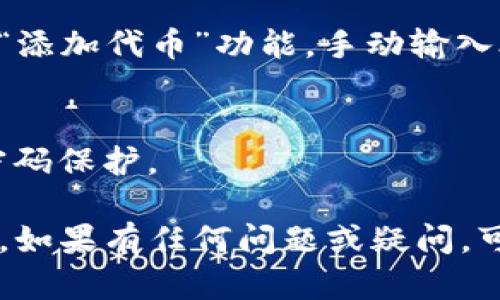 要查看TP钱包里的所有资产，可以按照以下步骤操作：

### 1. 打开TP钱包 App
首先，确保你已经在手机上下载并安装了TP钱包应用。如果你尚未下载，可以前往应用商店搜索“TP钱包”进行下载并安装。

### 2. 登录你的账户
启动TP钱包后，输入你的账户信息进行登录。如果你使用的是助记词或私钥，请按提示操作以导入钱包。

### 3. 查看资产
登录后，你会进入主界面。在这里，你可以看到你当前持有的所有资产的总览。通常主界面会显示不同的资产类别，如加密货币、NFT等。

### 4. 进入资产管理页面
点击“资产”或“资产管理”选项，这里会列出你所有的资产，包括不同的币种及其余额。

### 5. 细分信息
每个资产通常会提供进一步的详细信息，比如交易历史、转账功能以及具体的市场表现，你可以通过点击每个币种查看相关信息。

### 6. 更新资产信息
如果你添加了新的代币，确保在资产管理页面中选择“添加代币”功能，手动输入合约地址来显示新资产。

### 7. 安全检查
最后，确认你钱包的安全设置，比如开启二次验证或密码保护。

通过以上步骤，你可以轻松查看TP钱包里的所有资产。如果有任何问题或疑问，可以查看TP钱包的帮助中心或客服支持。