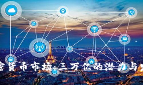 未来加密货币市场：三万亿的潜力与发展趋势