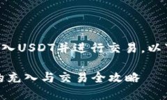 关于如何在TP钱包中充入USDT并进行交易，以下是