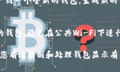 对于“TP钱包显示有病毒怎么消除”这个问题，首