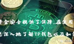 在使用TP钱包（TokenPocket）进行加密货币交易或操