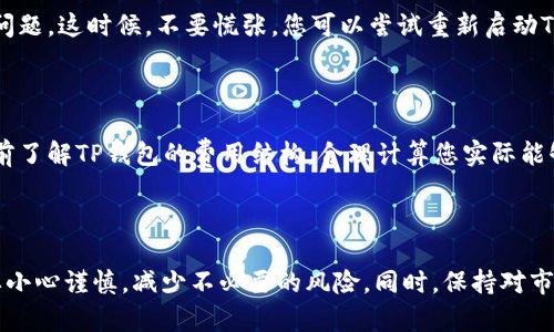 要在TP钱包中将USDT转换为TXT（假设TXT指的是某种代币或资产），您可以按照以下步骤进行操作。请注意，具体步骤可能根据TP钱包的版本和界面有所不同，但基本流程是相似的。

### 步骤一：打开TP钱包

1. 打开TP钱包应用

首先，确保您已经在您的手机上安装并打开了TP钱包。登录您的账户，如果是第一次使用，请根据提示完成注册和设置。

2. 检查您的USDT余额

在钱包主界面，您可以看到自己持有的各种币种。在这里找到USDT，查看您的余额是否足够进行转换。

### 步骤二：进行转换

3. 寻找交换/兑换功能

在TP钱包的主界面，查找一个通常标记为“兑换”、“交换”或类似的功能入口。它可能位于底部菜单栏或侧边菜单中。

4. 选择转换方向

在兑换页面，您将会看到两个选项，一个是您想要兑换的币种（在这种情况下是USDT），另一个是您希望得到的币种（TXT）。选择USDT作为您的输入币种，并选择TXT作为输出币种。

5. 输入兑换数量

输入您想要转换的USDT数量。在输入框下方，app通常会显示您将得到的TXT数量，确保您对即将进行的交易满意。

### 步骤三：确认交易

6. 确认兑换信息

仔细检查您填写的信息，包括兑换率、手续费（如果有），确保一切都没有问题。

7. 执行兑换

如果信息无误，点击“确认”或“兑换”按钮。系统会提示您确认交易，确保您了解转换的费用和兑换的详细信息。

8. 等待交易完成

交易完成后，您将收到一条成功的提示信息，同时您在钱包中的USDT余额会减少，相应的TXT余额会增加。您可以在钱包主界面查看到账情况。

### 常见问题

1. 转换过程中遇到问题怎么办？

真心觉得，有时在进行加密货币转换时可能会遇到技术问题，如网络问题、交易未完成或手续费问题。这时候，不要慌张，您可以尝试重新启动TP钱包，检查您的网络连接。如果问题仍然存在，您可以尝试联系TP钱包的客服支持，寻求帮助。

2. 有没有手续费问题需要注意？

说到手续费，有点遗憾的是，大多数交易平台在转换货币时会收取一定比例的手续费。您需要提前了解TP钱包的费用结构，合理计算您实际能够得到的TXT数量。在进行大额交易时，这一点更为重要，以免产生意外的损失。

### 结论

通过以上步骤，您就可以在TP钱包上轻松地将USDT转换为TXT。务必确保在进行任何交易时都要小心谨慎，减少不必要的风险。同时，保持对市场变化的关注，这样有利于做出更明智的投资决策。希望这条信息对您有所帮助，祝您投资顺利！