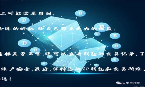 要将TP钱包中的加密货币出售，您可以按照以下步骤操作。请注意，各种加密货币的具体操作方法可能会有所不同，但大致流程是类似的。

1. 打开TP钱包并选择资产
首先，您需要下载并安装TP钱包应用程序，然后使用您的密码或指纹登录。登录后，您会看到主页上列出了您的数字资产。在这个页面中，找到您想要出售的加密货币。

2. 选择交易所或平台
要出售TP钱包里的币，您需要选择一个交易所或平台。在选择交易所时，务必选择一个信誉良好、安全性高的交易平台。如果您在平台上有账户，可以直接登录，如果没有，您需要先注册一个账户。

3. 将币转入交易所
在TP钱包中找到您要出售的币，点击“转出”或“发送”选项。您需要输入交易所提供的接收地址，同时选择要转移的数量。请仔细确认地址的准确性，因为一旦转账，资产将无法恢复。确认无误后，进行转账。

4. 在交易所上出售币
当您的币成功转入交易所后，接下来就可以在交易平台上进行交易。选择“交易”或“出售”选项，然后选择您转入的币种。在出售时，您可以选择市场价格进行即时出售，或者设置一个您希望的价格进行限价交易。虽然限价交易可能会需要更长的时间去成交，但能让您有机会以更高的价格出售。如果选择市场价格，系统会按照当前市场价迅速完成交易。

5. 提取法币或其他资产
完成币的出售后，您可以选择将法币提取到银行账户，或将其转为其他加密货币。交易所通常会提供多种提现方式，包括银行转账、支付宝、微信支付等。请根据您的需要选择适合的提现方式，并按照平台的指引进行操作。

6. 注意税务问题
出售加密货币涉及到的税务问题也需要考虑。不同国家对于加密货币的税收政策不同，有必要提前了解相关法律法规。如果您不确定，可以咨询专业的财务顾问。

7. 记录交易信息
无论是出售还是转账，都建议您记录所有交易的详细信息，包括交易时间、数量、价格和手续费等。这些信息不仅有助于您进行后续的资产管理，也在税务上可能需要用到。

总结
以上就是将TP钱包中的币出售的基本步骤。虽然过程看似复杂，但只要按照步骤进行，相信您一定能顺利完成交易。在出售前请确保了解市场动态，选择合适的时机，给自己带来更大的收益。

常见问题解答

问题一：转账失败了怎么办？
转账失败通常可能由于网络延迟、地址错误、手续费不足等原因导致。如果您遇到转账失败的情况，首先确认您输入的接收地址是否正确，同时检查网络连接是否正常。还可以查看钱包的交易记录，了解转账是否已经发出。如果面临手续费不足，可以尝试增加手续费后重新转账。

问题二：如何确保交易的安全性？
在出售加密货币的过程中，安全性永远是最重要的。首先，选择知名、可靠的交易所，查看其安全措施和用户评价。其次，确保启用双因素认证（2FA）来增加账户安全。最后，保持您的TP钱包和交易所账户密码的强度，定期更换密码，并避免在公共场合使用公共Wi-Fi进行交易，以防止黑客的入侵。

这是一项值得学习的技能，尤其在数字货币日益普及的今天。希望以上内容能帮助您顺利出售TP钱包中的币。真心希望您的投资能获得丰厚回报，祝您好运！