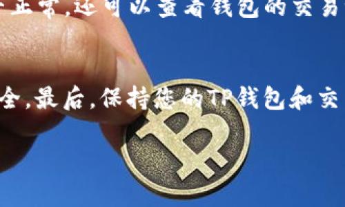 要将TP钱包中的加密货币出售，您可以按照以下步骤操作。请注意，各种加密货币的具体操作方法可能会有所不同，但大致流程是类似的。

1. 打开TP钱包并选择资产
首先，您需要下载并安装TP钱包应用程序，然后使用您的密码或指纹登录。登录后，您会看到主页上列出了您的数字资产。在这个页面中，找到您想要出售的加密货币。

2. 选择交易所或平台
要出售TP钱包里的币，您需要选择一个交易所或平台。在选择交易所时，务必选择一个信誉良好、安全性高的交易平台。如果您在平台上有账户，可以直接登录，如果没有，您需要先注册一个账户。

3. 将币转入交易所
在TP钱包中找到您要出售的币，点击“转出”或“发送”选项。您需要输入交易所提供的接收地址，同时选择要转移的数量。请仔细确认地址的准确性，因为一旦转账，资产将无法恢复。确认无误后，进行转账。

4. 在交易所上出售币
当您的币成功转入交易所后，接下来就可以在交易平台上进行交易。选择“交易”或“出售”选项，然后选择您转入的币种。在出售时，您可以选择市场价格进行即时出售，或者设置一个您希望的价格进行限价交易。虽然限价交易可能会需要更长的时间去成交，但能让您有机会以更高的价格出售。如果选择市场价格，系统会按照当前市场价迅速完成交易。

5. 提取法币或其他资产
完成币的出售后，您可以选择将法币提取到银行账户，或将其转为其他加密货币。交易所通常会提供多种提现方式，包括银行转账、支付宝、微信支付等。请根据您的需要选择适合的提现方式，并按照平台的指引进行操作。

6. 注意税务问题
出售加密货币涉及到的税务问题也需要考虑。不同国家对于加密货币的税收政策不同，有必要提前了解相关法律法规。如果您不确定，可以咨询专业的财务顾问。

7. 记录交易信息
无论是出售还是转账，都建议您记录所有交易的详细信息，包括交易时间、数量、价格和手续费等。这些信息不仅有助于您进行后续的资产管理，也在税务上可能需要用到。

总结
以上就是将TP钱包中的币出售的基本步骤。虽然过程看似复杂，但只要按照步骤进行，相信您一定能顺利完成交易。在出售前请确保了解市场动态，选择合适的时机，给自己带来更大的收益。

常见问题解答

问题一：转账失败了怎么办？
转账失败通常可能由于网络延迟、地址错误、手续费不足等原因导致。如果您遇到转账失败的情况，首先确认您输入的接收地址是否正确，同时检查网络连接是否正常。还可以查看钱包的交易记录，了解转账是否已经发出。如果面临手续费不足，可以尝试增加手续费后重新转账。

问题二：如何确保交易的安全性？
在出售加密货币的过程中，安全性永远是最重要的。首先，选择知名、可靠的交易所，查看其安全措施和用户评价。其次，确保启用双因素认证（2FA）来增加账户安全。最后，保持您的TP钱包和交易所账户密码的强度，定期更换密码，并避免在公共场合使用公共Wi-Fi进行交易，以防止黑客的入侵。

这是一项值得学习的技能，尤其在数字货币日益普及的今天。希望以上内容能帮助您顺利出售TP钱包中的币。真心希望您的投资能获得丰厚回报，祝您好运！