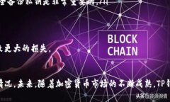   TP钱包购买新币的可靠性分析与未来趋势展望