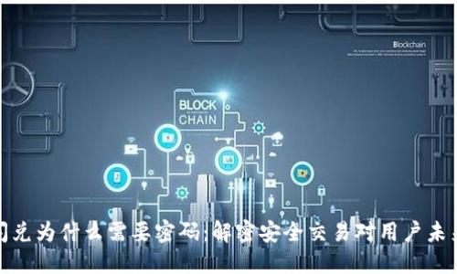 TP钱包闪兑为什么需要密码：解密安全交易对用户未来的意义