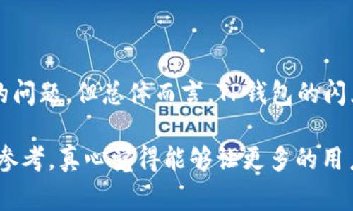 关于“tp钱包闪兑最低需要多少”这一问题，我们可以从多个角度进行分析，包括闪兑的基本概念、其发展趋势、以及在使用过程中可能遇到的相关问题。以下是详细的解析，希望能够给你提供一些有价值的信息。

什么是TP钱包的闪兑功能？

TP钱包的闪兑功能是指用户可以快速地将一种数字资产转换为另一种数字资产，而不需要通过繁琐的交易流程。在数字货币的世界中，闪兑功能是非常重要的，因为它可以帮助用户在价格波动时迅速捕捉交易机会，降低风险。

闪兑的实现通常依赖于去中心化交易所（DEX）或者流动性池，这些平台能够提供即时的交易服务，保证用户在最短的时间内完成资产转换。TP钱包的闪兑功能，正是在这样的基础上实现的，为用户提供了便利。

TP钱包闪兑的最低要求

关于TP钱包闪兑功能的最低要求，这通常涉及到几个因素，包括但不限于资产类型、闪兑的波动性、网络手续费等。一般而言，每种资产在闪兑时所需的最低金额会有所不同，而这些最小值往往会随着市场的变化而变化。例如，在某些情况下，用户可能会发现某些资产的闪兑最低限额会因为市场流动性的不足而提高，而在流动性充足的情况下，这一限额则可能会降低。

通常，TP钱包的官方文档或者社群公告中会提供关于闪兑最低要求的最新信息，因此在进行闪兑之前，用户最好能提前查阅相关的信息以确保顺利完成交易。

TP钱包闪兑的费用结构

在TP钱包中，每笔闪兑交易通常都会涉及到交易费用，这些费用可能包括网络手续费和交易平台的费用。网络手续费的高低会受到网络拥堵程度的影响，而交易平台费用则是固定的。所以，在进行闪兑之前，了解这些费用结构是非常重要的，以便做好预算。

尽管闪兑通常会收取一定的费用，但相对于在其他交易平台进行全面交易的时间成本和费用，闪兑依然是一个极具吸引力的选择。用户能够迅速实现资产的转换，从而抓住市场机遇，真心觉得这一点对于炒币者而言是非常重要的。

TP钱包闪兑的安全性

关于安全性，TP钱包在这方面的表现还是较为出色的。TP钱包采用了多重安全措施，包括私钥加密、双重验证等，确保用户的资产安全。此外，去中心化的整数模型（如ERC20标准）也为用户提供了额外的保障，降低了被黑客攻击的风险。

当然，用户在使用闪兑功能时，也应保持警惕，切勿将自己的私钥交给第三方，避免不必要的损失。有点遗憾的是，尽管TP钱包提供了多层安全保障，但在数字资产领域，风险始终是不可避免的，因此用户在进行任何操作时都需要保持谨慎。

常见问题解答

h4问题1：如果闪兑失败，我的钱会不会丢失？/h4

在大多数情况下，如果闪兑失败，用户的资金是不会丢失的。一般情况下，资金会被退回到原账户。不过，这也要依赖于平台的规范操作，有时可能会因技术问题或网络延迟造成资金暂时无法转回。在这一点上，建议用户在进行闪兑操作前，查阅TP钱包的使用说明，了解有关资金安全的详细信息，以防万一。

h4问题2：我如何提高闪兑的成功率？/h4

提高闪兑成功率的最有效方法是选择流动性高的资产进行闪兑。流动性较强的资产通常能保证更快的交易执行时间和更优惠的汇率。此外，保持对市场动态的关注，选择在市场稳定期进行闪兑也有助于提高成功率。有些用户会选择在市场大幅波动时进行闪兑，机会固然存在，但风险也相对提高，所以谨慎决策是非常必要的。

总结

TP钱包的闪兑功能为用户提供了极大的便利，在快速变化的数字货币市场中，能够及时抓住交易机会是每个投资者都应努力追求的目标。虽然存在一些费用和安全性的问题，但总体而言，TP钱包的闪兑服务还是值得信赖的。

在使用过程中，充分了解闪兑的最低要求和费用结构，加上对市场的灵敏度，能够帮助你更好地进行资产转换。希望这些信息能为你在数字货币的投资旅程中提供一些参考，真心觉得能够让更多的用户受益。