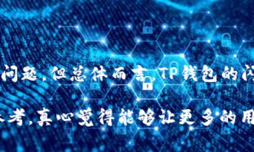 关于“tp钱包闪兑最低需要多少”这一问题，我们可以从多个角度进行分析，包括闪兑的基本概念、其发展趋势、以及在使用过程中可能遇到的相关问题。以下是详细的解析，希望能够给你提供一些有价值的信息。

什么是TP钱包的闪兑功能？

TP钱包的闪兑功能是指用户可以快速地将一种数字资产转换为另一种数字资产，而不需要通过繁琐的交易流程。在数字货币的世界中，闪兑功能是非常重要的，因为它可以帮助用户在价格波动时迅速捕捉交易机会，降低风险。

闪兑的实现通常依赖于去中心化交易所（DEX）或者流动性池，这些平台能够提供即时的交易服务，保证用户在最短的时间内完成资产转换。TP钱包的闪兑功能，正是在这样的基础上实现的，为用户提供了便利。

TP钱包闪兑的最低要求

关于TP钱包闪兑功能的最低要求，这通常涉及到几个因素，包括但不限于资产类型、闪兑的波动性、网络手续费等。一般而言，每种资产在闪兑时所需的最低金额会有所不同，而这些最小值往往会随着市场的变化而变化。例如，在某些情况下，用户可能会发现某些资产的闪兑最低限额会因为市场流动性的不足而提高，而在流动性充足的情况下，这一限额则可能会降低。

通常，TP钱包的官方文档或者社群公告中会提供关于闪兑最低要求的最新信息，因此在进行闪兑之前，用户最好能提前查阅相关的信息以确保顺利完成交易。

TP钱包闪兑的费用结构

在TP钱包中，每笔闪兑交易通常都会涉及到交易费用，这些费用可能包括网络手续费和交易平台的费用。网络手续费的高低会受到网络拥堵程度的影响，而交易平台费用则是固定的。所以，在进行闪兑之前，了解这些费用结构是非常重要的，以便做好预算。

尽管闪兑通常会收取一定的费用，但相对于在其他交易平台进行全面交易的时间成本和费用，闪兑依然是一个极具吸引力的选择。用户能够迅速实现资产的转换，从而抓住市场机遇，真心觉得这一点对于炒币者而言是非常重要的。

TP钱包闪兑的安全性

关于安全性，TP钱包在这方面的表现还是较为出色的。TP钱包采用了多重安全措施，包括私钥加密、双重验证等，确保用户的资产安全。此外，去中心化的整数模型（如ERC20标准）也为用户提供了额外的保障，降低了被黑客攻击的风险。

当然，用户在使用闪兑功能时，也应保持警惕，切勿将自己的私钥交给第三方，避免不必要的损失。有点遗憾的是，尽管TP钱包提供了多层安全保障，但在数字资产领域，风险始终是不可避免的，因此用户在进行任何操作时都需要保持谨慎。

常见问题解答

h4问题1：如果闪兑失败，我的钱会不会丢失？/h4

在大多数情况下，如果闪兑失败，用户的资金是不会丢失的。一般情况下，资金会被退回到原账户。不过，这也要依赖于平台的规范操作，有时可能会因技术问题或网络延迟造成资金暂时无法转回。在这一点上，建议用户在进行闪兑操作前，查阅TP钱包的使用说明，了解有关资金安全的详细信息，以防万一。

h4问题2：我如何提高闪兑的成功率？/h4

提高闪兑成功率的最有效方法是选择流动性高的资产进行闪兑。流动性较强的资产通常能保证更快的交易执行时间和更优惠的汇率。此外，保持对市场动态的关注，选择在市场稳定期进行闪兑也有助于提高成功率。有些用户会选择在市场大幅波动时进行闪兑，机会固然存在，但风险也相对提高，所以谨慎决策是非常必要的。

总结

TP钱包的闪兑功能为用户提供了极大的便利，在快速变化的数字货币市场中，能够及时抓住交易机会是每个投资者都应努力追求的目标。虽然存在一些费用和安全性的问题，但总体而言，TP钱包的闪兑服务还是值得信赖的。

在使用过程中，充分了解闪兑的最低要求和费用结构，加上对市场的灵敏度，能够帮助你更好地进行资产转换。希望这些信息能为你在数字货币的投资旅程中提供一些参考，真心觉得能够让更多的用户受益。