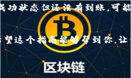 抹茶USDT提到TP钱包的过程涉及几个步骤，以下是详细说明，帮助你理解这个过程。

什么是抹茶USDT和TP钱包？
抹茶USDT（Mexc USDT）是一个虚拟货币交易平台上常见的稳定币，它的价值与美元保持1:1的比例。抹茶平台上用户可以进行加密货币的交易、投资和转账等操作。而TP钱包（Token Pocket）是一个支持多种数字资产的去中心化钱包，用户可以安全地存储和管理自己的数字货币。了解这两个概念后，下面将详细介绍如何将抹茶USDT提到TP钱包。

步骤一：准备工作
在你开始之前，请确保你已经在抹茶平台注册并完成了身份验证，同时需要在TP钱包中创建一个帐户或导入你的钱包。确保你对自己的私钥和助记词保密，不要与他人分享，保护好你的数字资产安全。

步骤二：获取TP钱包地址
打开你的TP钱包，选择“接收”功能。在这里，你会看到一个显示的USDT地址，这是你的TP钱包地址。请注意，不同类型的USDT（比如ERC20、TRC20和BEP20）在地址格式上有所不同，请确保你选择的地址和你在抹茶提币时的区块链类型一致。

步骤三：登录抹茶账户
用你的邮件或手机号码登录抹茶账户。在主页上找到“数字货币”或“资产管理”的选项，进入后可以看到你当前持有的数字资产，包括USDT。

步骤四：进行提币操作
在资产管理页面中，寻找“提币”或“提现”按钮。点击后，系统会要求你输入要提取的数量及目标地址。在目标地址栏中，粘贴刚才从TP钱包获取的USDT地址。

步骤五：确认提币信息
仔细检查你输入的信息，确保提币地址、提币数量等信息无误。如果地址错误，可能导致资金丢失。确认无误后，按照系统提示进行身份验证，通常会要求你输入验证码或进行双重认证。

步骤六：提交提币请求
完成身份验证后，点击“提交”按钮，抹茶会处理你的提币请求。通常会有一个小额的网络手续费，请务必查看手续费的明细。

步骤七：等待到账
提币请求提交后，等待区块链确认。不同区块链的确认时间不一，通常来说，USDT提币的确认速度还是比较快的。在TP钱包中查看你是否已收到资金，到账后会有相应的通知。

可能遇到的问题
在提币的过程中，可能会遇到一些问题，以下是两个常见问题及其解决方法：

问题一：提币失败怎么办？
如果你的提币请求被拒绝，首先要检查你的提币地址是否输入正确，其次也要看提币的资产是否足够。如果一切正常，建议联系抹茶的客服，询问具体的失败原因。他们会给你详细解答，真实感受是，非常痛苦这种等待的感觉，不过没有必要过于担心，联系客服通常能解决大部分问题。

问题二：资金到账时间太长了，该如何处理？
有时候由于网络拥堵或其他原因，资金到账可能会延迟。如果在一段时间内没有收到资金，可以在TP钱包中查看交易记录，确认是否已经执行了转账。若显示为成功状态但还没有到账，可能是由于网络拥堵，可以耐心等候，觉得有点遗憾的是，区块链技术还是会有一些不确定性，但一般来说资金会如期到账。

总结
将抹茶USDT提到TP钱包的过程相对简单，但在执行过程中需要小心谨慎，确保信息无误。同时，了解可能遇到的问题及解决方案，有助于你顺利完成提币操作。希望这个指南能够帮到你，让你的数字资产管理更加顺利！ 

通过上面的介绍，相信你对抹茶USDT提到TP钱包的整个流程有了较为全面的了解。如果你还有其他问题，欢迎进一步交流讨论！