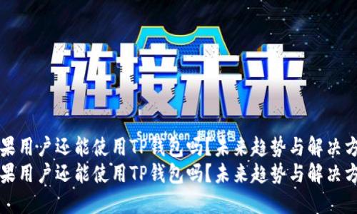 苹果用户还能使用TP钱包吗？未来趋势与解决方案
苹果用户还能使用TP钱包吗？未来趋势与解决方案