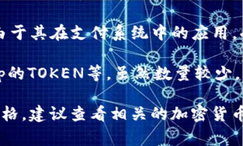 在加密货币市场中，价格波动非常剧烈，且各种货币在不同时间点的价值各异。以下是一些通常被认为非常贵的加密货币：

1. **比特币（Bitcoin, BTC）**：比特币是首个加密货币，通常被称为数字黄金。它的价格常常高于其他所有加密货币。

2. **以太坊（Ethereum, ETH）**：以太坊不仅是一种加密货币，还支持智能合约。这使得它的价值在某些情况下可以与比特币相提并论。

3. **莱特币（Litecoin, LTC）**：虽然价格比比特币低，但莱特币的早期采用和技术特点使其在市场上占据了一席之地。

4. **瑞波币（Ripple, XRP）**：尽管价格不是最高，但由于其在支付系统中的应用，受到了很多关注。

5. **一些小众而昂贵的代币**：如Chainlink、Uniswap的TOKEN等，虽然数量较少，但价格较高。

如果你想知道某种特定的加密货币在当前市场上的价格，建议查看相关的加密货币交易平台或财经网站，以获取最新的信息。