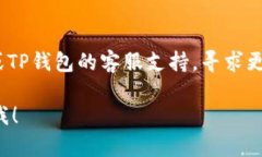 如果在使用核心（Core）相关的功能时提到TP钱包