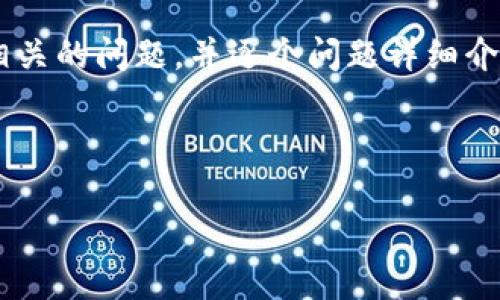 思考一个符合用户搜索需求并且的，强调关键词的未来发展或趋势，放进   /   标签里，和4个相关的关键词用逗号分隔，关键词放进 guanjianci  / guanjianci  标签里，然后围绕详细介绍，写不少于3100个字的内容，并思考2个可能相关的问题，并逐个问题详细介绍，通过语气词或情感化表达（如“真心觉得”“有点遗憾”），传递人类情感，增加语言的多样性、情感化表达、个性化细节和文化关联性，使文本更接近人类创作的自然风格，降低AI生成内容的机械感，分段加上 h3  标签，段落用 p  标签表示。

### Title and Keywords

 The Future of Cryptocurrency: Trends and Predictions for the Coming Decade 