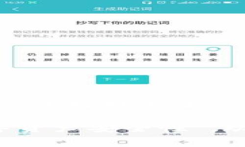 在讨论TP钱包转入手续费的问题之前，首先需要对TP钱包及其功能有一些基本的了解。

### 什么是TP钱包？

TP钱包（TokenPocket Wallet）是一款多链支持的钱包应用，能够兼容ERC20、TRC20、BSC等多种主流区块链资产。它不仅仅是一个存储数字资产的工具，更是一个整合了去中心化交易所（DEX）、DeFi、NFT市场等一系列功能的综合性钱包。

### TP钱包转入需不需要手续费？

在TP钱包进行转入操作时，手续费的具体情况取决于多个因素：

1. **区块链类型：** 不同的区块链网络对交易手续费的设置是不同的。以太坊（ETH）网络的交易手续费通常较高，而一些其他的区块链如波场（Tron）网络则较低。

2. **网络拥堵情况：** 在网络拥堵时，交易手续费会相应增加。例如，某一时刻如果大量用户同时进行交易，则对手续费造成影响。

3. **转入方式：** 从其他钱包地址转入和通过交易所购买转入的手续费可能有所不同。

### 手续费的构成

转入手续费主要由以下几个部分组成：

- **矿工费用:** 当你在区块链上发送交易时，需要支付给矿工的手续费，用于激励他们处理并确认交易。

- **网络费用:** 某些钱包或交易平台会收取额外的服务费。

### 如何降低手续费？

1. **选择合适的时间：** 有时在网络不繁忙时进行转入，可以有效减少手续费。

2. **使用低费用网络:** 如果支持多条链，选择手续费较低的链进行转入，例如使用波场而不是以太坊。

3. **关注交易所的优惠:** 有时候，交易所会推出手续费优惠活动，可以借此机会降低转入成本。

### 总结

总的来说，TP钱包在转入时通常会涉及手续费，具体收费标准视多个因素而定。为了更合理地规划你的转入成本，最好提前了解这些信息，同时灵活选择转入方式与时间，确保享受最低的手续费。

希望这段讨论能够解答你的疑问，如果你还有其他问题，比如“如何在TP钱包中查看手续费”或者“如何提升数字资产安全性”，欢迎继续提问！