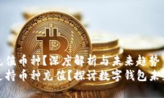 TP钱包能否充值币种？深度解析与未来趋势TP钱包