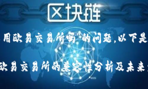 关于“TP钱包可以用欧易交易所吗”的问题，以下是相关信息与解答。

### TP钱包与欧易交易所的兼容性分析及未来发展趋势