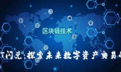 TP钱包里的HT闪兑：探索未来数字资产交易的趋势