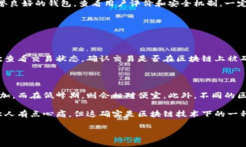 在将IM钱包转账到TP钱包的过程中，通常是需要支付一定的手续费的。这是因为在区块链网络上进行转账时，会涉及到矿工费或交易手续费，这些费用是为了激励矿工处理和确认交易。

### 1. 为什么需要手续费？

首先，我们需要理解手续费的性质。在区块链上，所有交易都需要被网络中的矿工或验证者进行处理。为了鼓励这些参与者维护网络的安全与稳定，手续费就应运而生。矿工通过验证交易获得收入，这也是区块链经济的一个基本组成部分。

### 2. 手续费的计算方式

手续费的具体数额往往与多种因素有关。例如，不同的区块链网络对手续费有不同的规定，用户在发送交易时可以选择支付的手续费的多少。一般情况下，更高的手续费意味着交易会更快被确认，而较低的手续费可能导致交易确认延迟，甚至被丢弃。

### 3. IM钱包与TP钱包的手续费对比

具体到IM钱包和TP钱包，其手续费的标准可能会有所不同。用户在进行转账前，可以在各自的钱包界面查看当前的手续费标准。在交易高峰期，手续费可能会有所增加，因此建议用户在选择转账时间时，可以避开网络繁忙时段。

### 4. 如何选择最优的转账时机？

如果想要降低手续费，用户可以选择在网络拥堵不严重的时候进行转账，通常在周末或者节假日结束后的时段，网络流量会相对较低，手续费自然也会便宜一些。另外，使用一些钱包提供的工具，可以帮助用户选择最优的手续费。

### 5. 安全性问题

在进行转账的时候，除了手续费以外，用户还需要考虑安全性问题。在选择钱包的时候，应该尽量选择那些信誉良好的钱包，查看用户评价和安全机制。一定要保护好自己的私钥和助记词，避免因安全问题导致资产损失。

### 6. 可能遇到的问题与解决方法

**问题一：转账延迟怎么办？**

有时候，用户可能会遇到转账延迟的情况。这通常是因为当前网络繁忙或手续费设置过低。用户可以通过再次查看交易状态，确认交易是否在区块链上被确认。如果交易长时间未被确认，可以尝试使用钱包提供的“提高手续费”功能，以加快交易处理速度。

**问题二：手续费为何变化幅度大？**

这是因为手续费的波动是与网络的拥塞程度和交易的复杂性有直接关联的。在网络繁忙时，手续费会骤然增加，而在低峰期，则会相对便宜。此外，不同的区块链技术也会有不同的交易优先级机制，这都可能导致手续费的差异。

在转账的过程中，我真心觉得通过了解各种费用和操作，能够减少很多不必要的麻烦。虽然支付手续费有时让人有点心痛，但这确实是区块链技术下的一种运作模式。如果能够在支付时选择合理的时机和费用，不仅可以节省成本，还能确保交易能够快速顺利完成。

希望这些信息对您有所帮助！如果有其他问题，请随时问我。