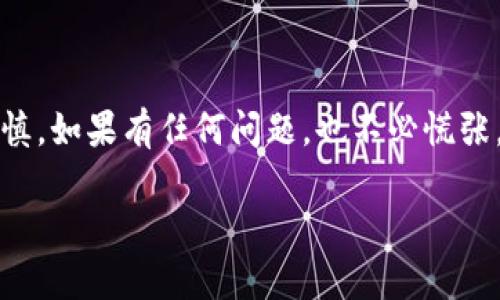 将TP钱包里的币充到平台的过程其实相对简单，但在操作时需要确保每一个步骤都小心谨慎，以确保资产的安全。以下是一个详细的指南，帮助你顺利将TP钱包里的币转账到交易平台。

一、了解TP钱包
TP钱包（TokenPocket）是一个多链钱包，支持多种数字资产的存储和管理。它的用户界面友好，功能强大，适合各类数字货币投资者。你可以在TP钱包中管理代币、查看交易记录、参与DApp等。为了将币从TP钱包转移到交易平台，你需要了解你所持有的币种、目标平台的支持情况以及相关的操作步骤。

二、选择目标平台
在进行转账之前，首先要选择一个合适的交易平台。市面上有许多交易平台，例如币安、火币、OKEx等。你需要确保目标平台支持你所要转移的币种，并且充币流程相对友好。可以通过访问平台的官网或下载其手机应用，注册一个账户并验证身份。

三、获取充币地址
在确定好交易平台后，你需要获取一个充币地址，这个地址是你转账的目标。下面以币安为例，简单说明获取充币地址的过程：
ol
    li登录币安账户，进入“钱包”部分。/li
    li选择“充值”选项。/li
    li在币种列表中找到你想要转入的币。/li
    li点击“获取充币地址”以显示你的专属地址。/li
/ol
请确认该地址的准确性，因为一旦转账操作完成，资金将无法恢复。

四、向TP钱包发送币
获取了充币地址后，接下来要进行转账。在TP钱包中进行转账的步骤如下：
ol
    li打开TP钱包，进入“资产”页面，找到你需要转账的币。/li
    li点击该币种，选择“转账”。/li
    li在转账界面中，输入你之前获取的充币地址。/li
    li输入转账数量，确认手续费，并确保你的账户余额充足。/li
    li检查所有信息无误后，点击“确认”完成转账。/li
/ol
这时，你可能会收到一条确认通知，表示交易正在处理。你可以在TP钱包的交易记录中查看这笔交易的状态。

五、确认充值到账
转账是一个交易过程，通常需要几分钟到数十分钟不等的时间。在这个过程中，你可以在交易平台的充币记录中查看到账状态。一旦你的币到账，你就可以开始交易、投资或者进行其他操作了。

六、常见问题
在充币过程中，有可能会遇到一些问题。以下是两个可能的相关问题和解决方案：

问题一：转账后币没有及时到账怎么办？
这个问题其实相对常见，有时候因为网络拥堵或者交易确认时间较长，币可能会出现一定延迟。如果超过预期时间仍然没有到账，可以尝试以下解决方法：
ol
    li在TP钱包中确认交易状态，查看区块链确认情况。/li
    li检查你输入的充币地址是否正确，确认是否发送到了正确的平台。/li
    li查看交易平台的官方客服或社区，确认是否有系统维护等对交易影响的通知。/li
/ol
如果一切确认无误，但还是没有到账，建议联系交易平台的客服进行咨询，他们的专业团队可以帮助你追踪转账状态。

问题二：如何避免在充币过程中犯错？
转账涉及到真实的资产，因此我们需要尽量避免错误。以下是几个预防措施：
ol
    li在进行转账前，仔细阅读平台的充币说明，确保了解所有步骤以及注意事项。/li
    li进行小额试充，确认无误后再进行大额转账，这样可以降低风险。/li
    li保持钱包和平台的安全性，定期更改密码，并使用二次验证机制。/li
/ol
通过这些方式，可以有效防止在充币时犯错，保障个人资产安全。

总结
将TP钱包里的币充到交易平台实属简单，但需要注意每个环节的细节。在登录交易平台、获取充币地址、进行转账时，务必要保持足够的谨慎。如果有任何问题，也不必慌张，认真查询资料或联系相关客服，及时处理即可。真心觉得，数字资产的管理虽然复杂，但一旦掌握了流程，就能更自由地进行投资和交易。 

希望这些内容可以帮助你顺利地完成转账！如果你在操作中还有其他疑问，欢迎随时询问。