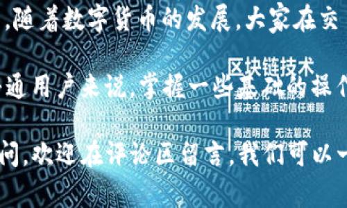 在TP钱包中将币种兑换为USDT（通常被称为“U”）的流程相对简单，但为了确保您能顺利完成兑换，以下是详细的步骤和相关知识。

一、了解TP钱包

TP钱包是一款十分受欢迎的数字资产钱包，支持多种加密货币的存储与管理。用户在TP钱包中不仅可以保管资产，还可以进行币种之间的兑换，方便快捷。此外，TP钱包还具有去中心化的特点，用户对自己的资产拥有完全的控制权。

二、准备工作

在开始兑换之前，您需要确保您的TP钱包中已经有您想要兑换的币种（比如ETH、BTC或其他代币）。同时，需要确认您的钱包应用已更新到最新版本，以避免出现不必要的技术问题。

三、如何在TP钱包中将币兑换成USDT

以下是具体的操作步骤：

h41. 打开TP钱包/h4
首先，您需要在手机上找到并打开TP钱包应用。确保您已经登录到您的钱包账户。

h42. 查找您持有的币种/h4
登录后，在主界面上浏览您的资产列表，找到您想要兑换的币种。比如，如果您想将以太坊（ETH）兑换成USDT，请点击ETH。

h43. 选择兑换功能/h4
点击您想要兑换的币种后，您应该能看到一个“兑换”或者“交易”的选项（不同版本的TP钱包界面可能会有所不同）。选择这个选项，系统会引导您进入兑换界面。

h44. 输入兑换数量/h4
在兑换界面，您需要输入您希望兑换成USDT的币种数量，系统会自动显示兑换时的汇率和您将收到的USDT数量。在确认无误后，您可以继续进行交易。

h45. 确认交易/h4
在确认兑换之前，您可以查看一些细节，比如手续费、预计到账时间等。在确认无误后，点击“确认”按钮，系统会要求您输入交易密码以完成此次兑换。

h46. 等待兑换完成/h4
交易执行后，您需要耐心等待，系统会在一定时间内处理您的交易，兑换后的USDT会直接显示在您的TP钱包资产中。

四、交易注意事项

在进行币种兑换时，有几个注意事项需要牢记：

ul
    li汇率波动：加密货币的市场非常活跃，汇率可能会发生变化，因此在交易时要注意实时汇率对您的影响。/li
    li手续费：每次交易都会有相应的手续费，建议在兑换前查看费用信息，以免意外损失。/li
    li网络状况：确保您的网络连接稳定，以避免交易中断导致的失败。/li
/ul

五、可能相关问题

h41. TP钱包的安全性如何？/h4
真心觉得，安全性是选择任何数字钱包时必须重点关注的方面。TP钱包采用了多种安全措施，比如私钥本地存储、加密技术和多重身份验证机制，以确保用户资金的安全。此外，用户在选择TP钱包的时候，建议开启二次验证功能（如指纹识别或身份验证），以增加安全性。

h42. 如果兑换失败，该怎么办？/h4
有点遗憾的是，有时候兑换可能会失败。如果您遇到这种情况，不要惊慌。首先，检查您的网络连接和钱包状态。此外也可以查看交易记录，看是否有任何异常。如果需要，您可以联系TP钱包的客服，寻求更多帮助，及时解决问题，确保您的资产安全。

六、总结

在TP钱包中将币种兑换为USDT的过程并不复杂，用户只需遵循以上步骤，结合自己的实际情况，就可以顺利完成交易。随着数字货币的发展，大家在交易和管理资产的过程中也需不断学习，不断保持警惕，以保护自己的利益。

同时，也希望大家能够理性投资，加深对数字货币市场的理解，能够更加从容地面对未来可能出现的各种情况。对于普通用户来说，掌握一些基础的操作技巧，不仅能够帮助您提高交易效率，更是保障资产安全的重要手段。

最后，希望通过这篇文章能帮助到您，让您的数字货币投资之路更加顺利。如果您在使用TP钱包的过程中还有其他疑问，欢迎在评论区留言，我们可以一起探讨分享经验。
