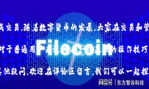 在TP钱包中将币种兑换为USDT（通常被称为“U”）的流程相对简单，但为了确保您能顺利完成兑换，以下是详细的步骤和相关知识。

一、了解TP钱包

TP钱包是一款十分受欢迎的数字资产钱包，支持多种加密货币的存储与管理。用户在TP钱包中不仅可以保管资产，还可以进行币种之间的兑换，方便快捷。此外，TP钱包还具有去中心化的特点，用户对自己的资产拥有完全的控制权。

二、准备工作

在开始兑换之前，您需要确保您的TP钱包中已经有您想要兑换的币种（比如ETH、BTC或其他代币）。同时，需要确认您的钱包应用已更新到最新版本，以避免出现不必要的技术问题。

三、如何在TP钱包中将币兑换成USDT

以下是具体的操作步骤：

h41. 打开TP钱包/h4
首先，您需要在手机上找到并打开TP钱包应用。确保您已经登录到您的钱包账户。

h42. 查找您持有的币种/h4
登录后，在主界面上浏览您的资产列表，找到您想要兑换的币种。比如，如果您想将以太坊（ETH）兑换成USDT，请点击ETH。

h43. 选择兑换功能/h4
点击您想要兑换的币种后，您应该能看到一个“兑换”或者“交易”的选项（不同版本的TP钱包界面可能会有所不同）。选择这个选项，系统会引导您进入兑换界面。

h44. 输入兑换数量/h4
在兑换界面，您需要输入您希望兑换成USDT的币种数量，系统会自动显示兑换时的汇率和您将收到的USDT数量。在确认无误后，您可以继续进行交易。

h45. 确认交易/h4
在确认兑换之前，您可以查看一些细节，比如手续费、预计到账时间等。在确认无误后，点击“确认”按钮，系统会要求您输入交易密码以完成此次兑换。

h46. 等待兑换完成/h4
交易执行后，您需要耐心等待，系统会在一定时间内处理您的交易，兑换后的USDT会直接显示在您的TP钱包资产中。

四、交易注意事项

在进行币种兑换时，有几个注意事项需要牢记：

ul
    li汇率波动：加密货币的市场非常活跃，汇率可能会发生变化，因此在交易时要注意实时汇率对您的影响。/li
    li手续费：每次交易都会有相应的手续费，建议在兑换前查看费用信息，以免意外损失。/li
    li网络状况：确保您的网络连接稳定，以避免交易中断导致的失败。/li
/ul

五、可能相关问题

h41. TP钱包的安全性如何？/h4
真心觉得，安全性是选择任何数字钱包时必须重点关注的方面。TP钱包采用了多种安全措施，比如私钥本地存储、加密技术和多重身份验证机制，以确保用户资金的安全。此外，用户在选择TP钱包的时候，建议开启二次验证功能（如指纹识别或身份验证），以增加安全性。

h42. 如果兑换失败，该怎么办？/h4
有点遗憾的是，有时候兑换可能会失败。如果您遇到这种情况，不要惊慌。首先，检查您的网络连接和钱包状态。此外也可以查看交易记录，看是否有任何异常。如果需要，您可以联系TP钱包的客服，寻求更多帮助，及时解决问题，确保您的资产安全。

六、总结

在TP钱包中将币种兑换为USDT的过程并不复杂，用户只需遵循以上步骤，结合自己的实际情况，就可以顺利完成交易。随着数字货币的发展，大家在交易和管理资产的过程中也需不断学习，不断保持警惕，以保护自己的利益。

同时，也希望大家能够理性投资，加深对数字货币市场的理解，能够更加从容地面对未来可能出现的各种情况。对于普通用户来说，掌握一些基础的操作技巧，不仅能够帮助您提高交易效率，更是保障资产安全的重要手段。

最后，希望通过这篇文章能帮助到您，让您的数字货币投资之路更加顺利。如果您在使用TP钱包的过程中还有其他疑问，欢迎在评论区留言，我们可以一起探讨分享经验。