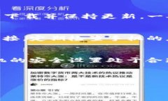 关于TP钱包安装时显示“发现恶意应用”的问题，