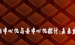 TP钱包APP的中心化与去中心化探讨：未来发展趋势