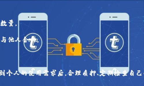 TP钱包（TokenPocket）是一款广受欢迎的数字货币钱包，它不仅支持多种区块链资产的存储和管理，还为用户提供了丰富的功能，如带宽和能量的管理。带宽和能量是在特定区块链（如EOS）生态系统中用于执行交易和合约的重要资源。在本文中，我们将详细讨论TP钱包的带宽和能量的用途、获取方式以及使用的技巧。

什么是带宽和能量？
在区块链世界中，带宽和能量被视为用户在网络中执行交易和智能合约所需的资源。具体来说：
strong带宽/strong：它通常用于支付用户进行普通交易的成本，如转账。这相当于在传统银行系统中支付手续费。带宽是一个可消耗的资源，通常是通过持有一定量的代币来进行获取的。
strong能量/strong：则主要用于执行智能合约和复杂的操作。简单地说，能量是用于特定操作的计算资源。如果你要在区块链上执行复杂的合约，比如去中心化金融（DeFi）协议，能量的需求会明显增加。

TP钱包中带宽和能量的获取方式
在TP钱包中，用户可以通过几种方式获取带宽和能量：

h41. 质押代币/h4
这是获取带宽和能量的常见方式。用户可以通过质押一定数量的目标代币（如EOS）来获取相应的带宽和能量。这种方式通常是最直接和有效的，用户可以通过TP钱包的界面进行质押和申请。

h42. 购买带宽和能量/h4
在某些情况下，用户也可以通过购买带宽和能量。这虽然可能更花费资金，但可以在紧急情况下快速获得所需的资源。用户可以通过TP钱包的相关功能进行购买，确保自己在必要时有足够的资源可用。

h43. 社区资源共享/h4
许多区块链项目和社区成员提供带宽和能量的共享服务，用户可以通过加入这些社区获取资源，这是一个相对灵活和成本较低的方式。

TP钱包带宽和能量的使用技巧
确实，随着区块链网络的使用越来越普及，带宽和能量的管理变得越发重要。以下是一些实用的技巧，可以帮助用户更有效地使用这些资源：

h41. 定期查看带宽和能量使用情况/h4
TP钱包提供了简单易用的界面，用户可以随时查看自己当前的带宽和能量状况。定期检查并理解这些数据，能够帮助用户更好地规划资源的使用。

h42. 合理质押代币/h4
根据个人的使用需求进行灵活的质押，既可以保证日常的交易需求，也能有效地获取足够的能量来处理更复杂的操作。

h43. 避免不必要的交易/h4
在计划进行交易时，仔细考虑是否真的需要进行。这不但有助于节省带宽和能量，也能减少对区块链的负担。

h44. 参与社区/h4
很多区块链社区定期举行活动，鼓励用户参与并共享资源。加入这些社区，可以让你更好地了解到资源的使用和获取方式，也能帮助你在资源紧张时获取必要的帮助。

常见问题解答

h4问题1：如何查看TP钱包的带宽和能量[/h4
在TP钱包中查看带宽和能量非常简单。打开TP钱包后，登录你的账户，进入“资产”界面，你会找到关于带宽和能量的详细信息，包括当前使用情况和剩余资源。
真心觉得有时候这一步骤对很多新手来说可能有点复杂，但实际上通过简单的指引就可以轻松完成。确保你了解这些基本信息，才能在实际使用中避免任何阻碍和不必要的麻烦。

h4问题2：如果我的带宽和能量不够，我该如何快速处理？/h4
如果你发现带宽和能量不足，首先不必惊慌。你可以采取以下几步：
1. strong增加质押/strong：通过质押更多的代币来增加带宽和能量，这是一种相对迅速的解决方案。结合你使用的需求来决定质押的数量。
2. strong购买资源/strong：如果更急需，可以直接购买带宽或者能量。虽然相对花费更多资金，但能在短时间内解决问题。
3. strong加入共享社区/strong：在某些区块链论坛或者社交媒介上常常会看到资源共享的活动，可以让你快速获得急需的资源，轻松与他人合作。
有点遗憾的是，很多用户往往不会预见到资源不足的问题，所以建议大家在使用时多留点余量，以便在真正需要时不会感到匆忙。

总结
总的来说，掌握TP钱包中的带宽和能量管理，对于任何想要有效参与加密货币交易及智能合约执行的用户来说都是至关重要的。在考虑到个人的使用需求后，合理质押、定期检查自己的资源状况也是至关重要的。希望通过这篇文章，大家可以更轻松地管理自己的带宽和能量，享受更顺畅的区块链体验。