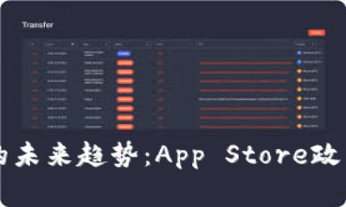 苹果审核加密货币钱包的未来趋势：App Store政策如何影响数字资产管理