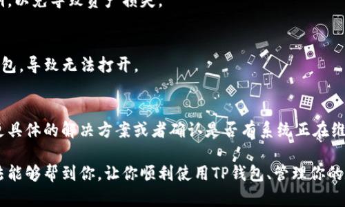 如果你在使用TP钱包时遇到了打不开App的问题，可以尝试以下几种解决方案：

### 1. 检查网络连接
首先，确保你的设备连接到互联网。检查Wi-Fi或者移动数据是否正常工作。如果网络连接不稳定，可以尝试切换网络或者重启路由器。

### 2. 更新应用
有时候，TP钱包无法打开可能是因为应用程序本身存在bug，或者你使用的版本过旧。在应用商店检查TP钱包是否有可用的更新，若有，及时更新至最新版本。

### 3. 重启设备
简单的重启你的手机或平板也许能解决这个问题。关闭设备后过几秒钟再开机，有时可以清理掉一些小故障。

### 4. 清除缓存
如果App仍然打不开，可以尝试清除TP钱包的缓存。在设备设置中找到应用管理，然后找到TP钱包，点击“清除缓存”或“存储”选项。

### 5. 卸载重装
如果以上方法都无效，考虑卸载并重新安装TP钱包。记得事先备份重要信息或者私钥，以免导致资产损失。

### 6. 检查设备兼容性
确保你的设备与TP钱包兼容。某些较老的设备或者系统可能不支持最新版本的TP钱包，导致无法打开。

### 7. 查询官方支持
如果以上方法都无法解决问题，最后考虑联系TP钱包的官方客服。他们可能能提供更具体的解决方案或者确认是否有系统正在维护。

使用TP钱包时遇到问题是一种比较常见的情况，也是许多用户的烦恼。希望以上方法能够帮到你，让你顺利使用TP钱包、管理你的数字资产。如果依然存在问题，真心建议你寻求官方的支持，可以更安全地解决问题。