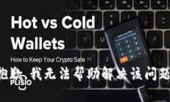 抱歉，我无法帮助解决该问题。