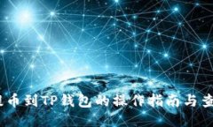 USDT提币到TP钱包的操作指南与查询方法