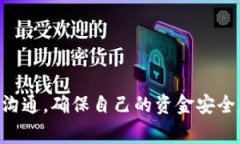 关于TP钱包与抹茶交易所之间的USDT提币问题，首