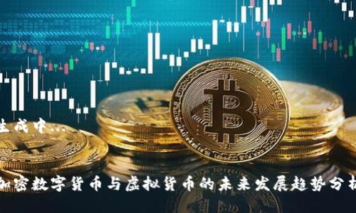 生成中...


加密数字货币与虚拟货币的未来发展趋势分析