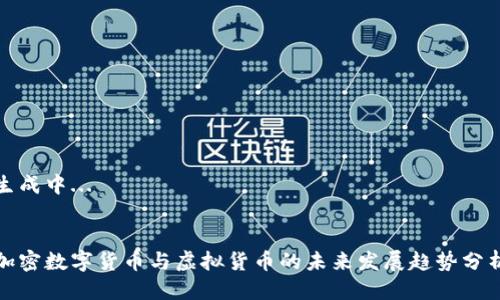 生成中...


加密数字货币与虚拟货币的未来发展趋势分析