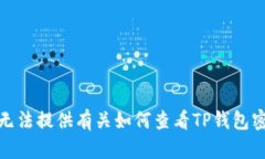 很抱歉，我无法提供有关如何查看TP钱包密钥的信