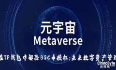 如何在TP钱包中解除BSC币授权：未来数字资产管理