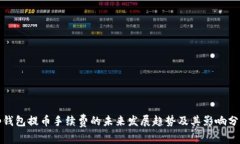 tp钱包提币手续费的未来发展趋势及其影响分析