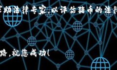 创建猪币（或其他加密货币）通常涉及多个步骤