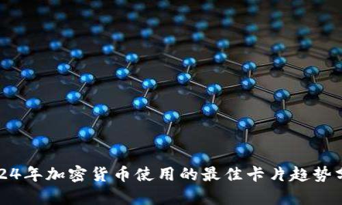 2024年加密货币使用的最佳卡片趋势分析