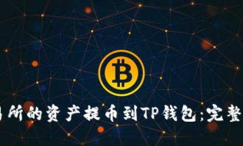 如何将OKEx交易所的资产提币到TP钱包：完整教程与未来趋势